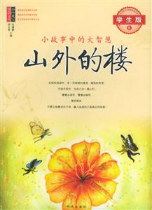 山外的樓小故事中的大智慧 山外的樓小故事中的大智慧