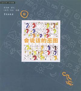 會說話的巫圖遠古明間的信仰調查 會說話的巫圖遠古明間的信仰調查