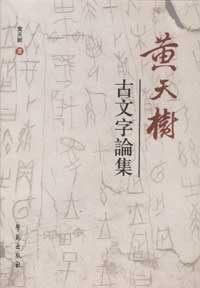 黃天樹古文字論集 黃天樹古文字論集