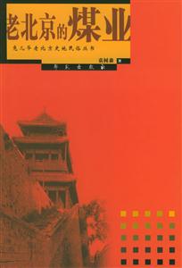 兔爺叢書老北京的煤業 兔爺叢書老北京的煤業