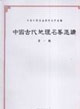 中國古代地理名著選讀 中國古代地理名著選讀