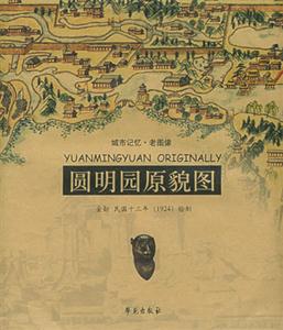 圓明園全貌圖 圓明園全貌圖