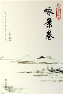中國歷代詩詞分類品讀詠景卷 中國歷代詩詞分類品讀詠景卷