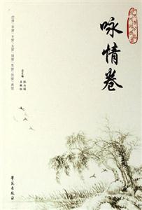 中國歷代詩詞分類品讀詠情卷 中國歷代詩詞分類品讀詠情卷