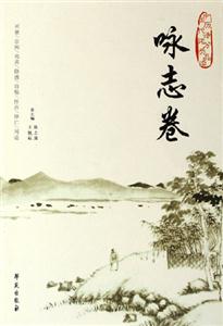 中國歷代詩詞分類品讀詠志卷 中國歷代詩詞分類品讀詠志卷