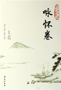 中國(guó)歷代詩(shī)詞分類品讀詠懷卷 中國(guó)歷代詩(shī)詞分類品讀詠懷卷