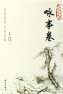 中國歷代詩詞分類品讀詠事卷 中國歷代詩詞分類品讀詠事卷