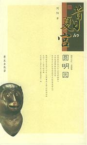 城市記憶老圖像昔日的夏宮圓明園 城市記憶老圖像昔日的夏宮圓明園