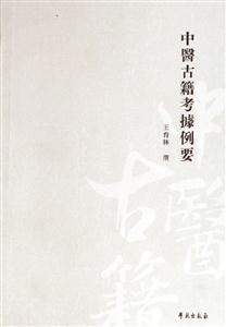 中t古籍考例要 中t古籍考例要