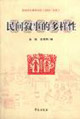 民間敘事的多樣性民間文化青年論壇 民間敘事的多樣性民間文化青年論壇