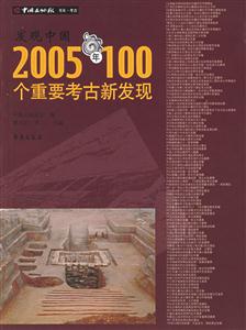 發現中國2005年100個重要考古新發現 發現中國2005年100個重要考古新發現