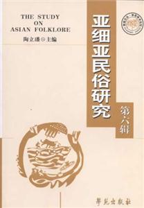 亞細亞民俗研究 亞細亞民俗研究