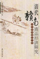 清代贛南商品經(jīng)濟(jì)研究山區(qū)經(jīng)濟(jì)典型個案 清代贛南商品經(jīng)濟(jì)研究山區(qū)經(jīng)濟(jì)典型個案