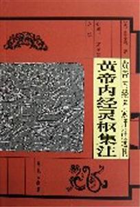 黃帝內經名家評注選刊黃帝內經靈樞集注