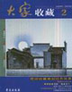 大家收藏 大家收藏