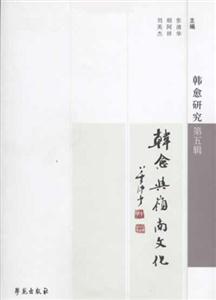 韓愈與嶺南文化韓愈研究第五輯 韓愈與嶺南文化韓愈研究第五輯