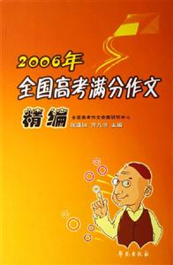 2006年全國高考滿分作文精編 2006年全國高考滿分作文精編