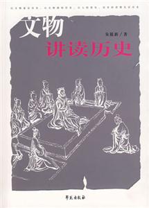 文物講讀歷史 文物講讀歷史