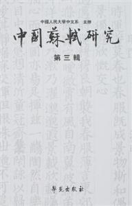 中國蘇軾研究第三輯