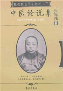 中醫論說集 中醫論說集