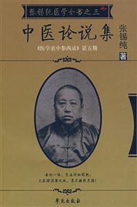 中醫論說集《醫學衷中參西錄》第五期 中醫論說集《醫學衷中參西錄》第五期