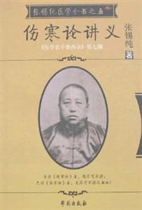 張錫純醫(yī)學(xué)全書之五傷寒論講義 張錫純醫(yī)學(xué)全書之五傷寒論講義