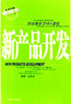 哈佛商學院MBA課程新新產品開發 哈佛商學院MBA課程新新產品開發
