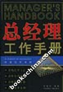 總經理工作手冊 總經理工作手冊
