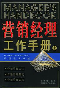營銷經(jīng)理工作手冊 營銷經(jīng)理工作手冊