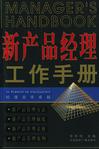 新產品經理工作手冊 新產品經理工作手冊