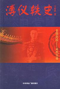 溥儀軼史非常公民末代皇帝 溥儀軼史非常公民末代皇帝