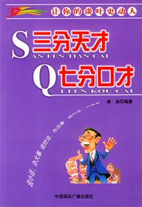三分天才七分口才讓你的談吐更動人 三分天才七分口才讓你的談吐更動人