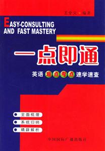 一點(diǎn)即通英語難點(diǎn)考點(diǎn)速學(xué)速查 一點(diǎn)即通英語難點(diǎn)考點(diǎn)速學(xué)速查