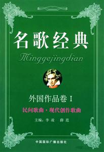 民間歌曲現代創作歌曲外國作品卷I 民間歌曲現代創作歌曲外國作品卷I