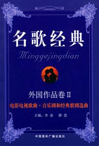 名歌經(jīng)典外國作品卷Ⅱ電影電視歌曲音樂劇和經(jīng)典歌劇選曲 名歌經(jīng)典外國作品卷Ⅱ電影電視歌曲音樂劇和經(jīng)典歌劇選曲