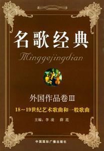 名歌經典外國作品卷Ⅲ18~19世紀藝術歌曲和一般歌曲 名歌經典外國作品卷Ⅲ18~19世紀藝術歌曲和一般歌曲
