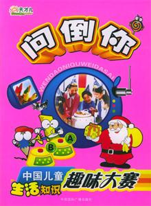 問倒你,中國兒童生活知識(shí)趣味大賽 問倒你,中國兒童生活知識(shí)趣味大賽