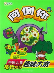 問倒你中國兒童植物知識趣味大賽 問倒你中國兒童植物知識趣味大賽
