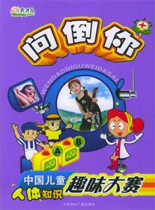 問倒你，中國兒童人體知識趣味大賽