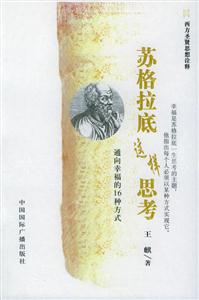 蘇格拉底這親思考通向幸福的16種方式 蘇格拉底這親思考通向幸福的16種方式