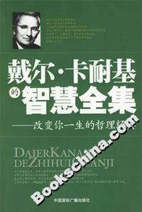 戴爾卡耐基的智慧全集改變你一生的哲理經典 戴爾卡耐基的智慧全集改變你一生的哲理經典