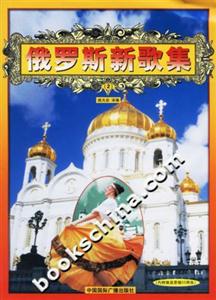 俄羅斯新歌集2 俄羅斯新歌集2