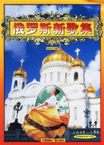 俄羅斯新歌集 俄羅斯新歌集