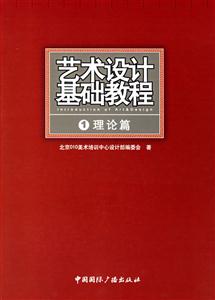 藝術設計基礎教程 藝術設計基礎教程