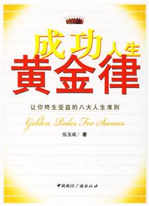 成功人生黃金律讓你終生受益的八大人生準(zhǔn)則 成功人生黃金律讓你終生受益的八大人生準(zhǔn)則