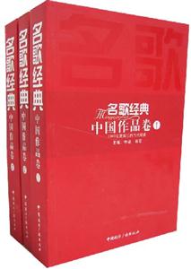 名歌經(jīng)典中國作品卷 名歌經(jīng)典中國作品卷