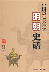 明朝史話 明朝史話