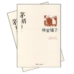 《茅盾代表作林家鋪?zhàn)幼右埂纷x后感300字：揭秘林家鋪?zhàn)拥拿\(yùn)波折，人物角色的情感沖突與生活挑戰(zhàn)，一場(chǎng)充滿懸念的閱讀之旅！
