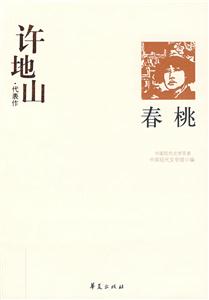 GSZ中國現代文學百家廬隱代表作海濱故人 GSZ中國現代文學百家廬隱代表作海濱故人