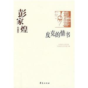 彭家煌 彭家煌